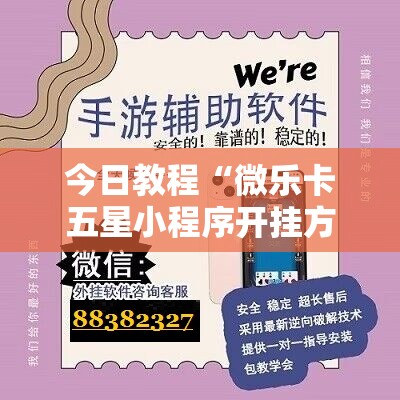 今日教程“微乐卡五星小程序开挂方法”科技辅助神器手机版