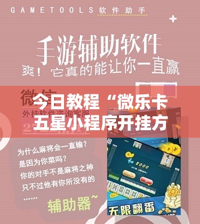 今日教程“微乐卡五星小程序开挂方法	”科技辅助神器手机版