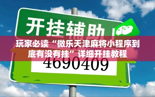 玩家必读“微乐天津麻将小程序到底有没有挂”详细开挂教程