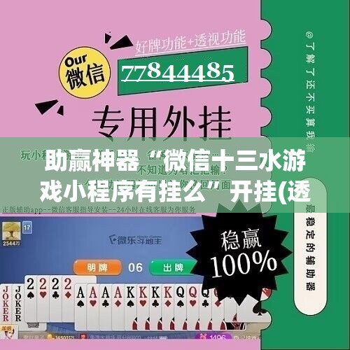 助赢神器“微信十三水游戏小程序有挂么	”开挂(透视)辅助神器