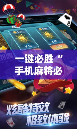 一键必胜“手机麻将必赢神软件”细辅助教程分享