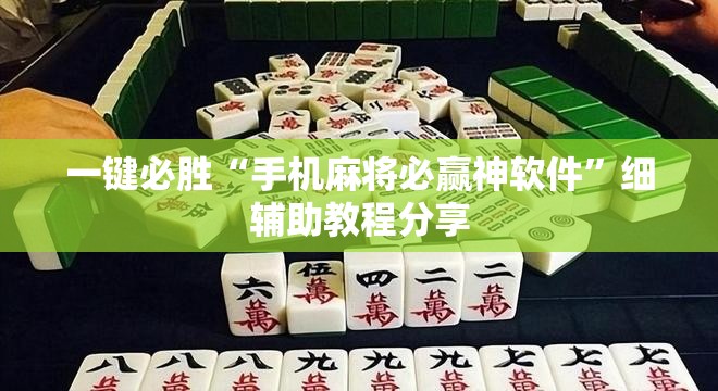 一键必胜“手机麻将必赢神软件”细辅助教程分享