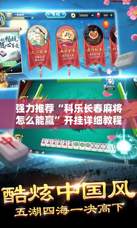 强力推荐“科乐长春麻将怎么能赢”开挂详细教程