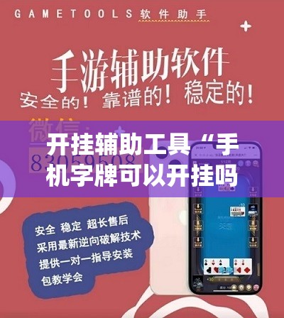 开挂辅助工具“手机字牌可以开挂吗”(辅助神器)开挂详细教程