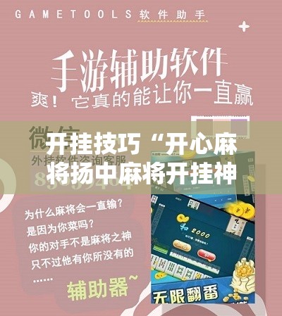 开挂技巧“开心麻将扬中麻将开挂神器下载软件”科技辅助神器手机版