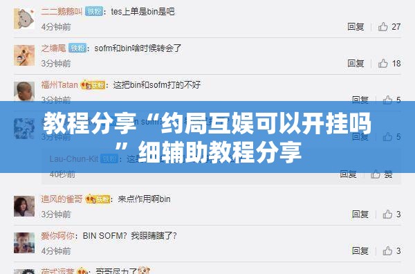 教程分享“约局互娱可以开挂吗”细辅助教程分享