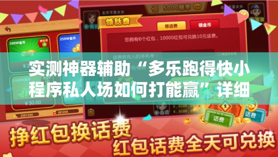 实测神器辅助“多乐跑得快小程序私人场如何打能赢”详细开挂教程