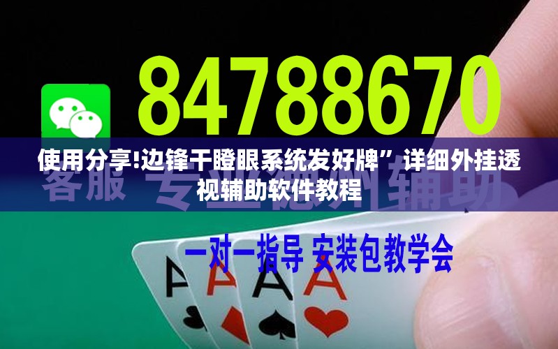 使用分享!边锋干瞪眼系统发好牌	”详细外挂透视辅助软件教程