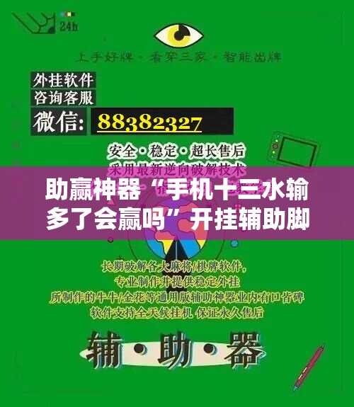 助赢神器“手机十三水输多了会赢吗”开挂辅助脚本+详细开挂安装教程