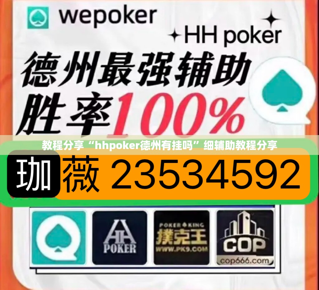 教程分享“hhpoker德州有挂吗”细辅助教程分享