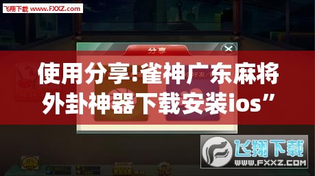使用分享!雀神广东麻将外卦神器下载安装ios”开挂(透视)辅助教程