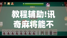 教程辅助!讯奇麻将能不能开挂”开挂详细教程