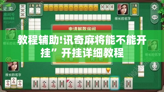 教程辅助!讯奇麻将能不能开挂	”开挂详细教程