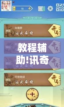 教程辅助!讯奇麻将能不能开挂”开挂详细教程