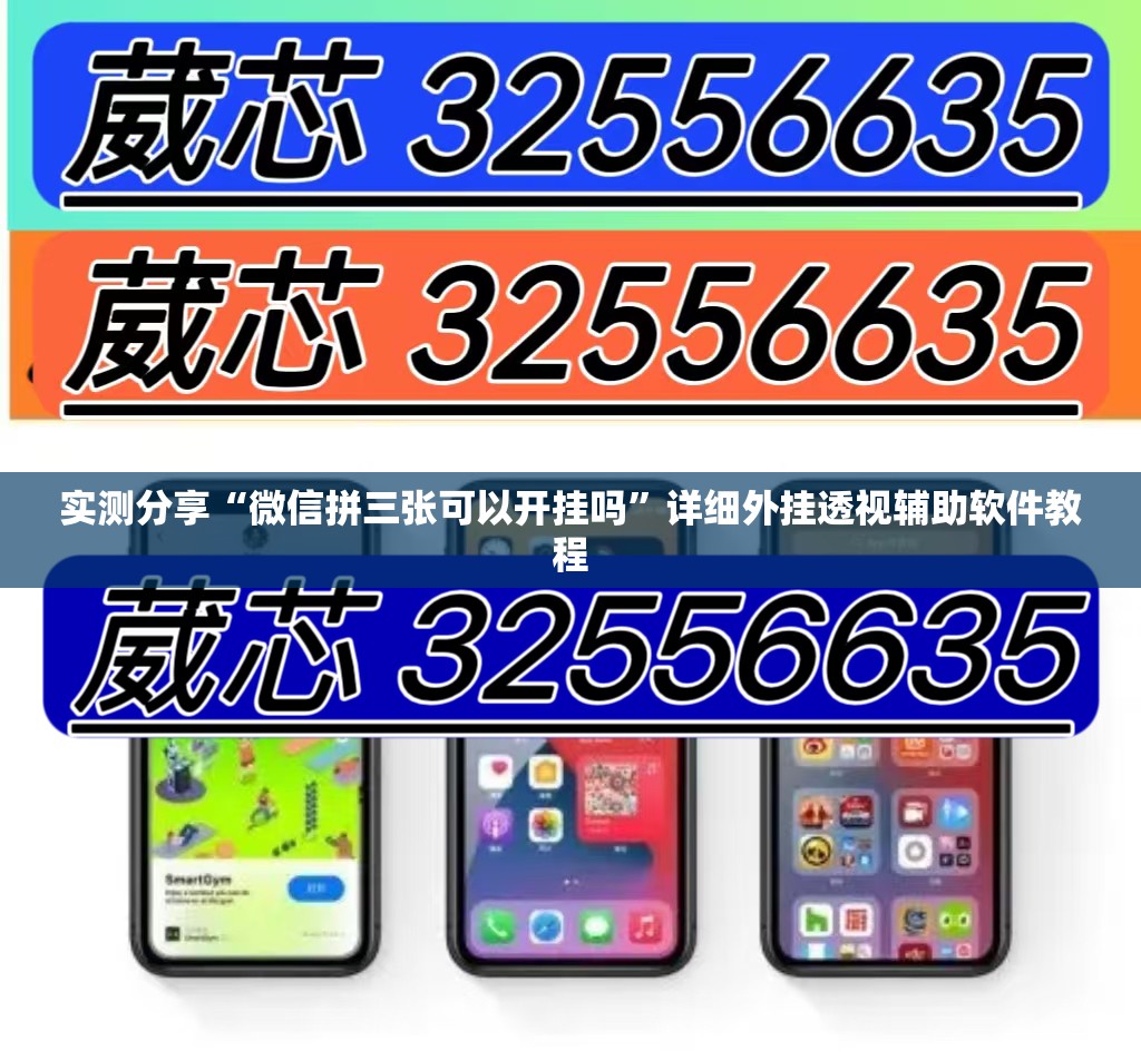 实测分享“微信拼三张可以开挂吗	”详细外挂透视辅助软件教程