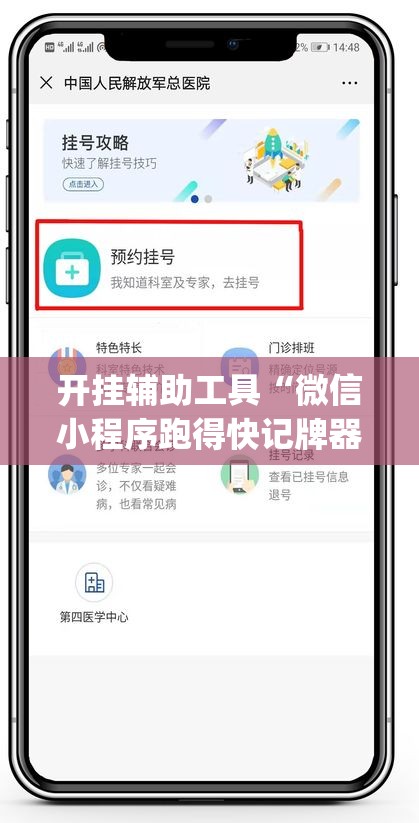 开挂辅助工具“微信小程序跑得快记牌器”(透视挂)辅助下载教程