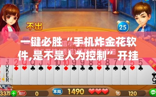 一键必胜“手机炸金花软件,是不是人为控制”开挂(透视)辅助教程