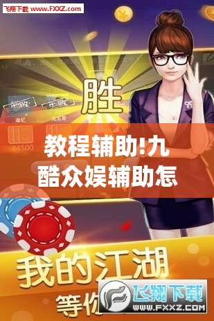 教程辅助!九酷众娱辅助怎么免费下载”(透视挂)辅助下载教程