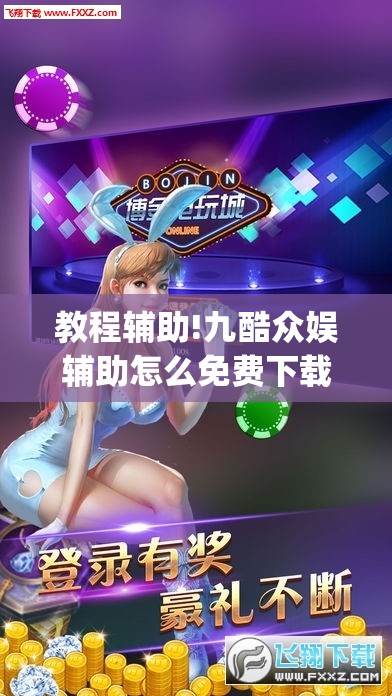 教程辅助!九酷众娱辅助怎么免费下载”(透视挂)辅助下载教程