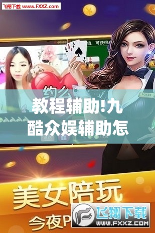 教程辅助!九酷众娱辅助怎么免费下载	”(透视挂)辅助下载教程