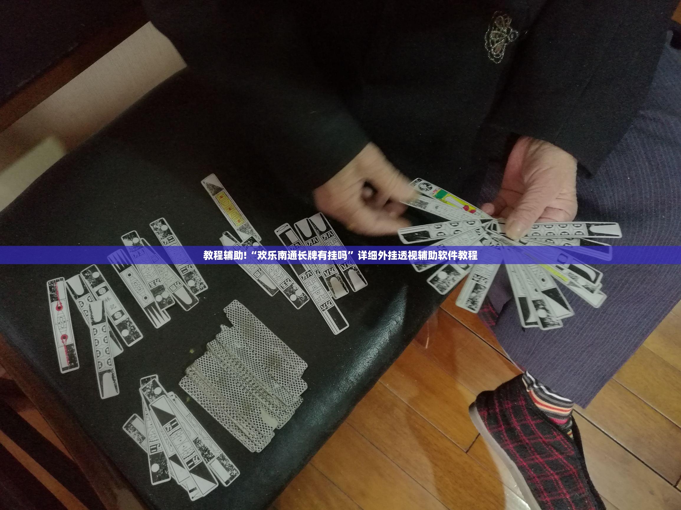 教程辅助!“欢乐南通长牌有挂吗”详细外挂透视辅助软件教程