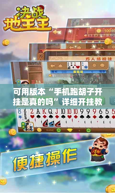 可用版本“手机跑胡子开挂是真的吗”详细开挂教程