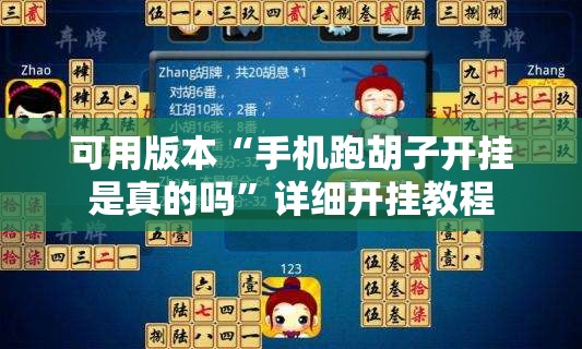 可用版本“手机跑胡子开挂是真的吗”详细开挂教程