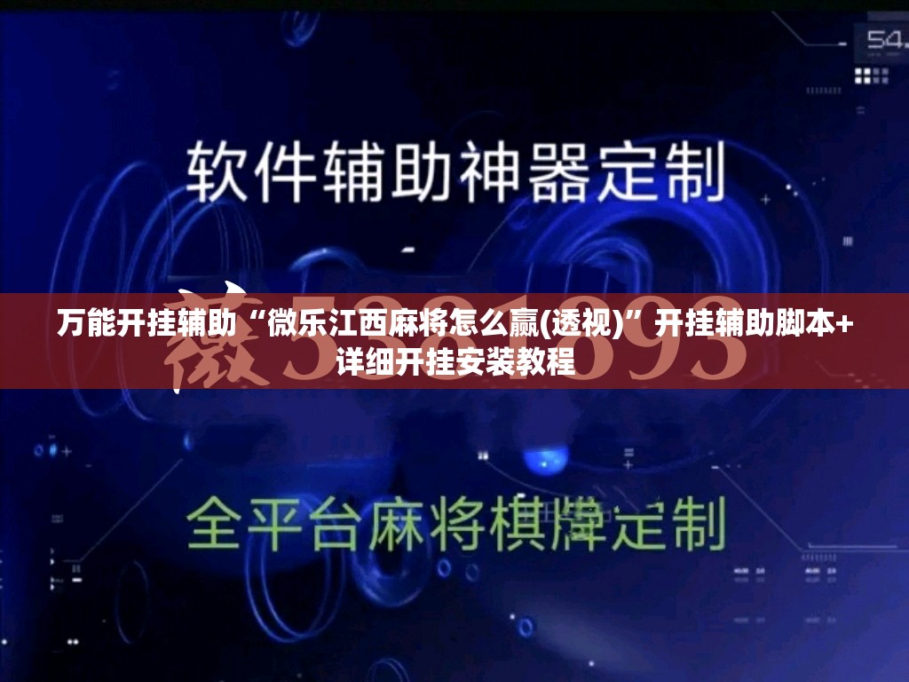 万能开挂辅助“微乐江西麻将怎么赢(透视)”开挂辅助脚本+详细开挂安装教程