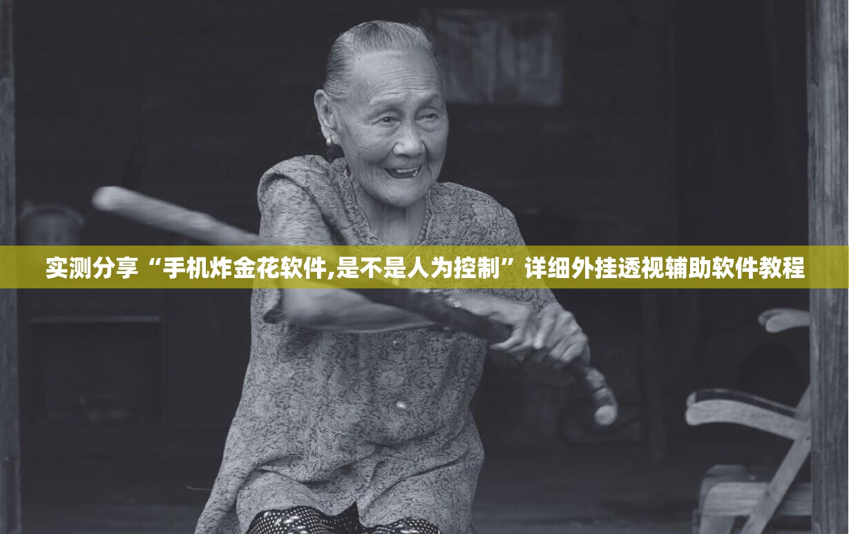 实测分享“手机炸金花软件,是不是人为控制”详细外挂透视辅助软件教程