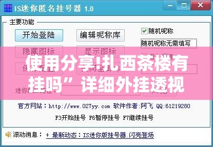 使用分享!扎西茶楼有挂吗	”详细外挂透视辅助软件教程