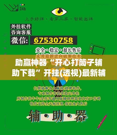 助赢神器“开心打筒子辅助下载”开挂(透视)最新辅助详细