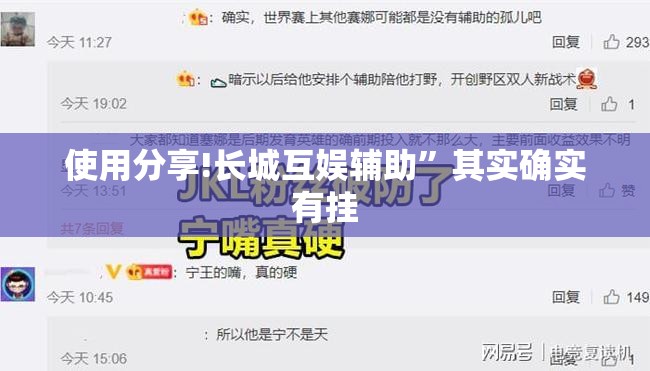 使用分享!长城互娱辅助”其实确实有挂