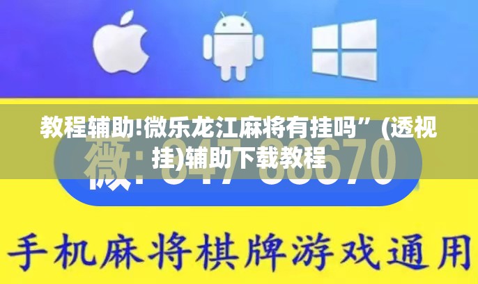 教程辅助!微乐龙江麻将有挂吗”(透视挂)辅助下载教程