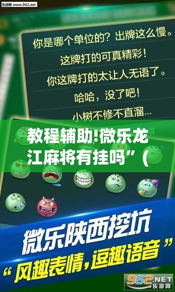 教程辅助!微乐龙江麻将有挂吗	”(透视挂)辅助下载教程