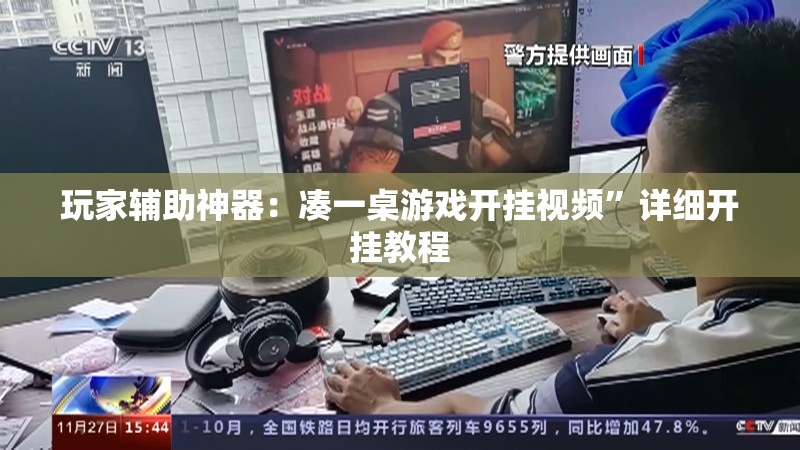 玩家辅助神器：凑一桌游戏开挂视频”详细开挂教程