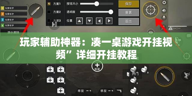 玩家辅助神器：凑一桌游戏开挂视频	”详细开挂教程