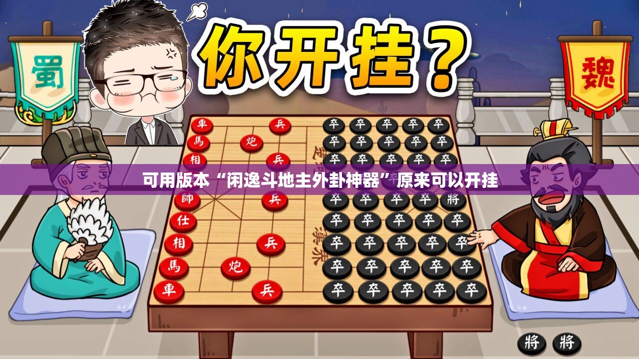 可用版本“闲逸斗地主外卦神器”原来可以开挂