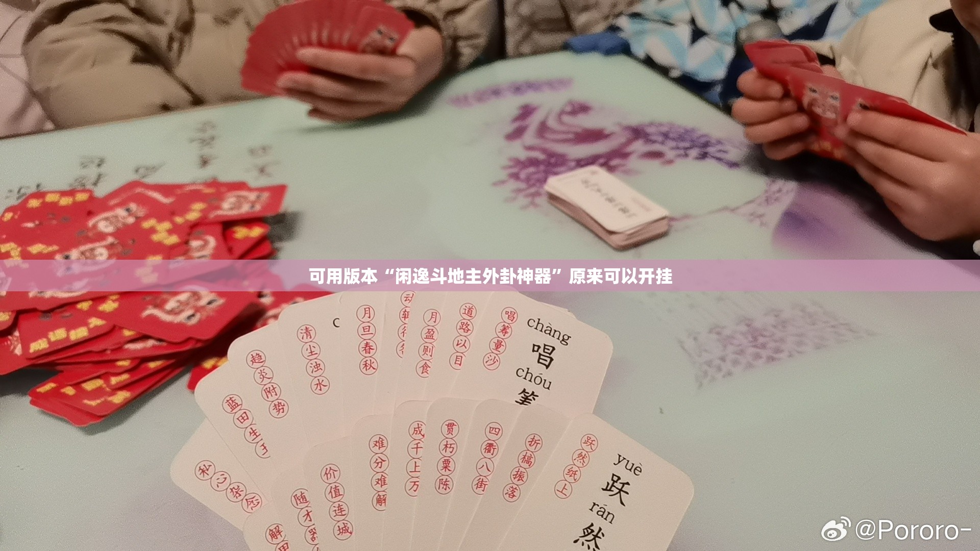 可用版本“闲逸斗地主外卦神器”原来可以开挂
