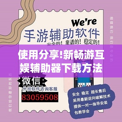 使用分享!新畅游互娱辅助器下载方法”开挂(透视)辅助神器