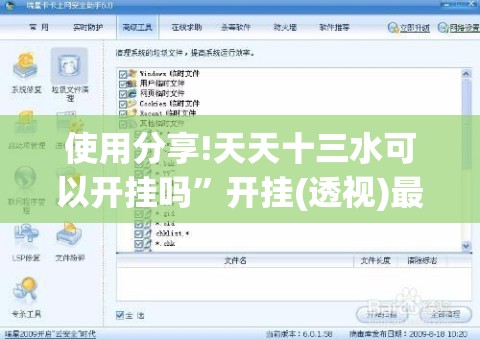 使用分享!天天十三水可以开挂吗”开挂(透视)最新辅助详细