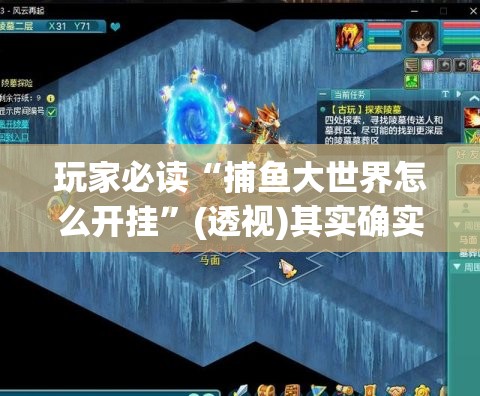 玩家必读“捕鱼大世界怎么开挂”(透视)其实确实有挂