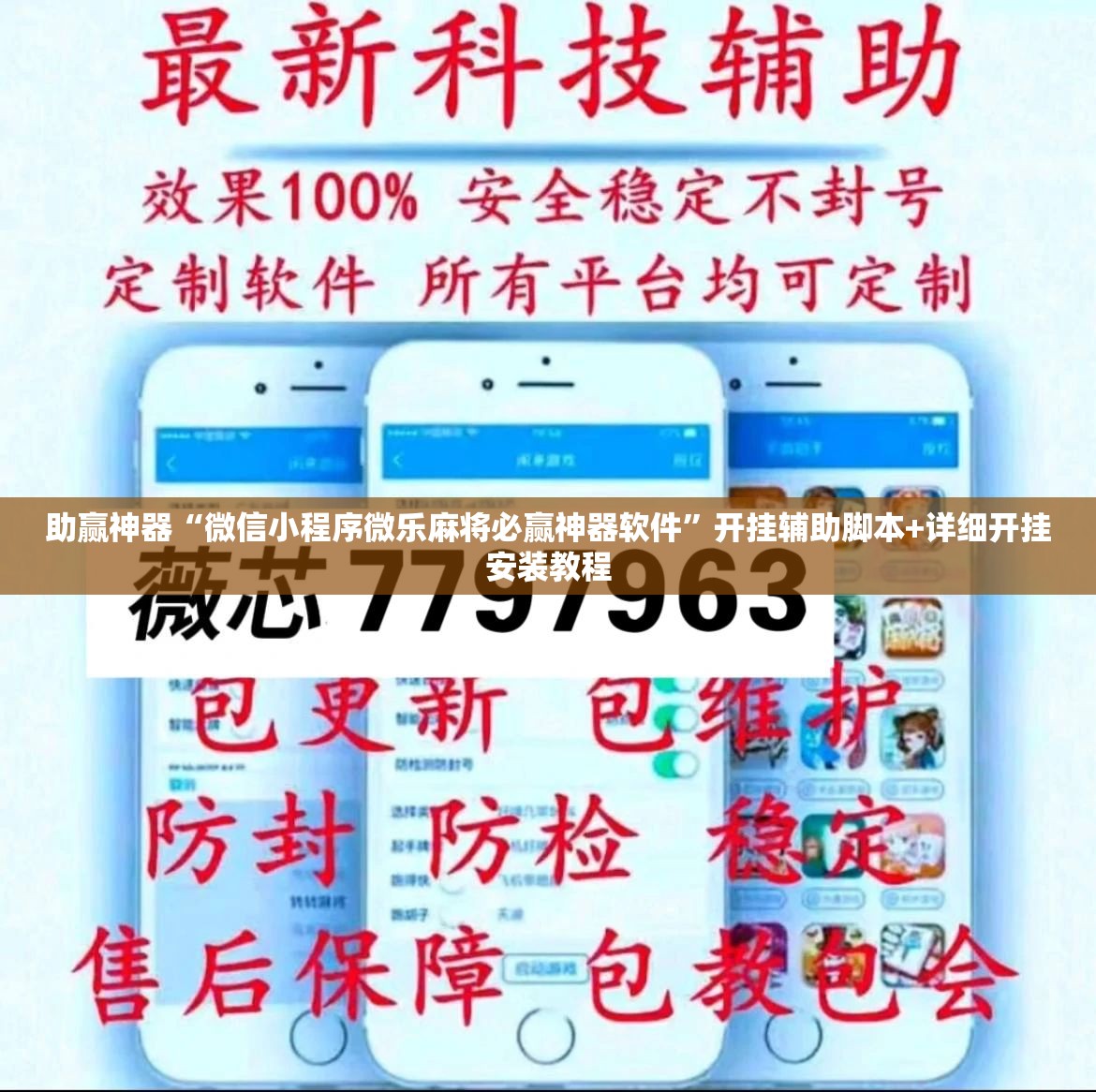 助赢神器“微信小程序微乐麻将必赢神器软件”开挂辅助脚本+详细开挂安装教程