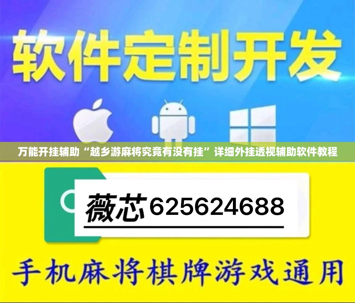 万能开挂辅助“越乡游麻将究竟有没有挂”详细外挂透视辅助软件教程