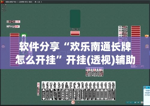 软件分享“欢乐南通长牌怎么开挂	”开挂(透视)辅助教程