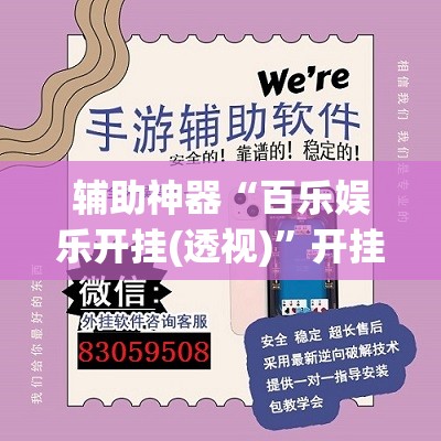 辅助神器“百乐娱乐开挂(透视)”开挂辅助脚本+详细开挂安装教程