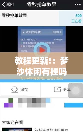 教程更新!：梦沙休闲有挂吗	”(辅助神器)开挂详细教程