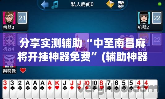 分享实测辅助“中至南昌麻将开挂神器免费”(辅助神器)开挂详细教程