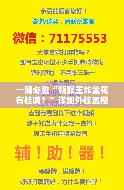 一键必胜“新猴王炸金花有挂吗？”详细外挂透视辅助软件教程