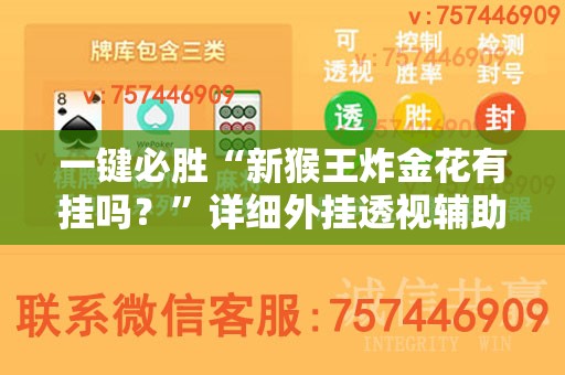 一键必胜“新猴王炸金花有挂吗？”详细外挂透视辅助软件教程