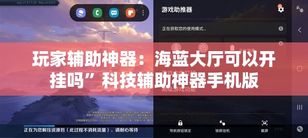 玩家辅助神器：海蓝大厅可以开挂吗	”科技辅助神器手机版